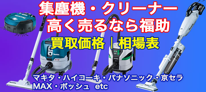 集塵機 高価買取