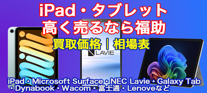 タブレット高額買取 