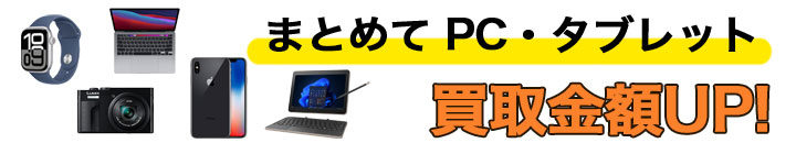 まとめて 高く売るなら