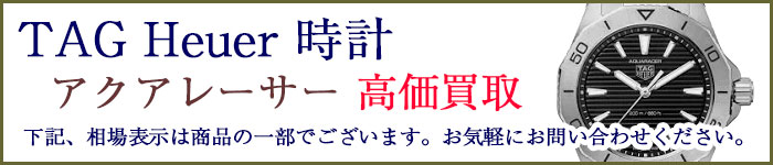 タグホイヤー時計 アクアレーサー 売るなら