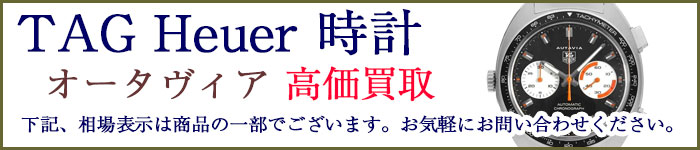タグホイヤー時計 オータヴィア 売るなら