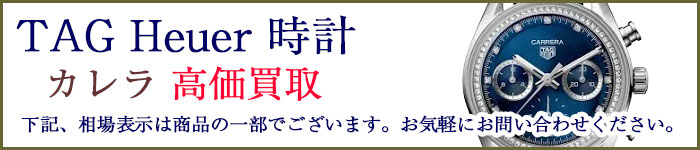 タグホイヤー時計 カレラ 売るなら