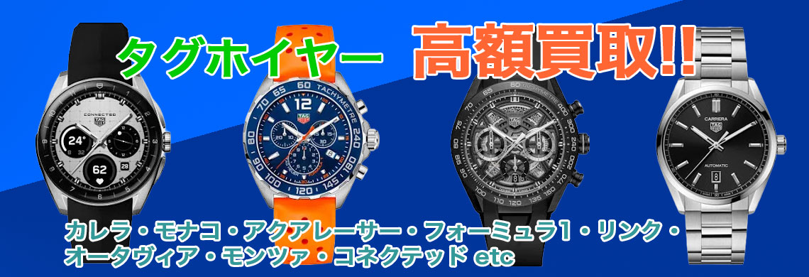 タグホイヤー 売るなら