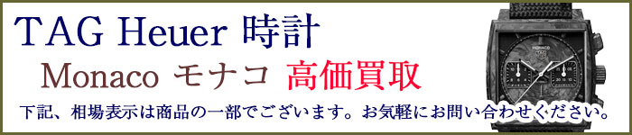 タグホイヤー時計 モナコ 売るなら
