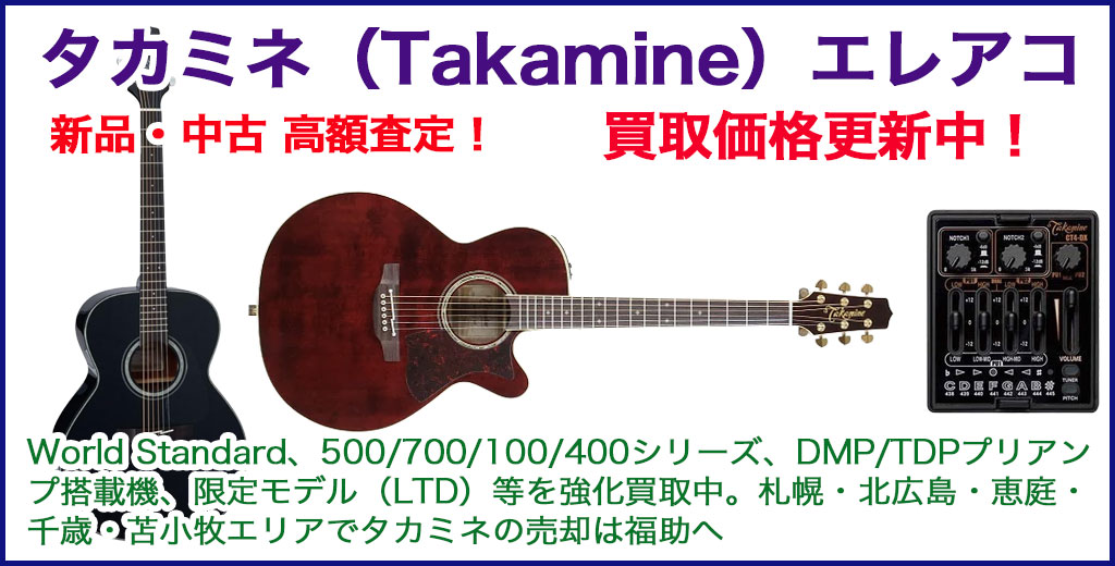 タカミネ（Takamine） エレアコ 売るなら 
