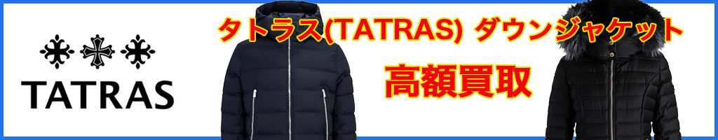 タトラス(TATRAS)ダウンジャケット 高く売るなら