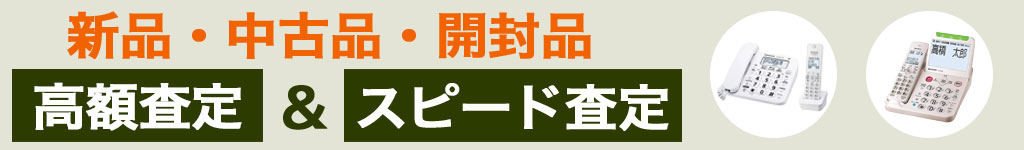 電話機 中古 買い取り