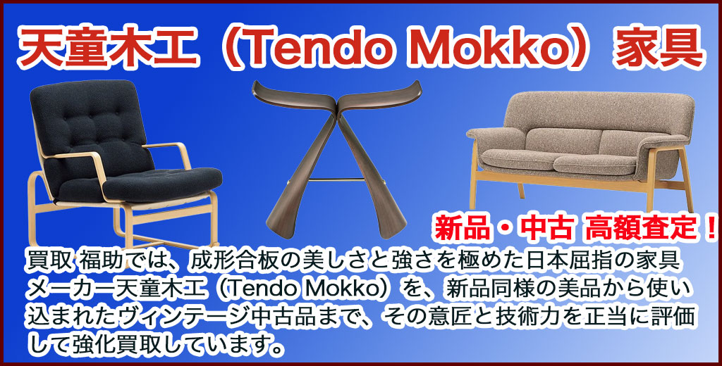 天童木工（Tendo Mokko）売るなら 