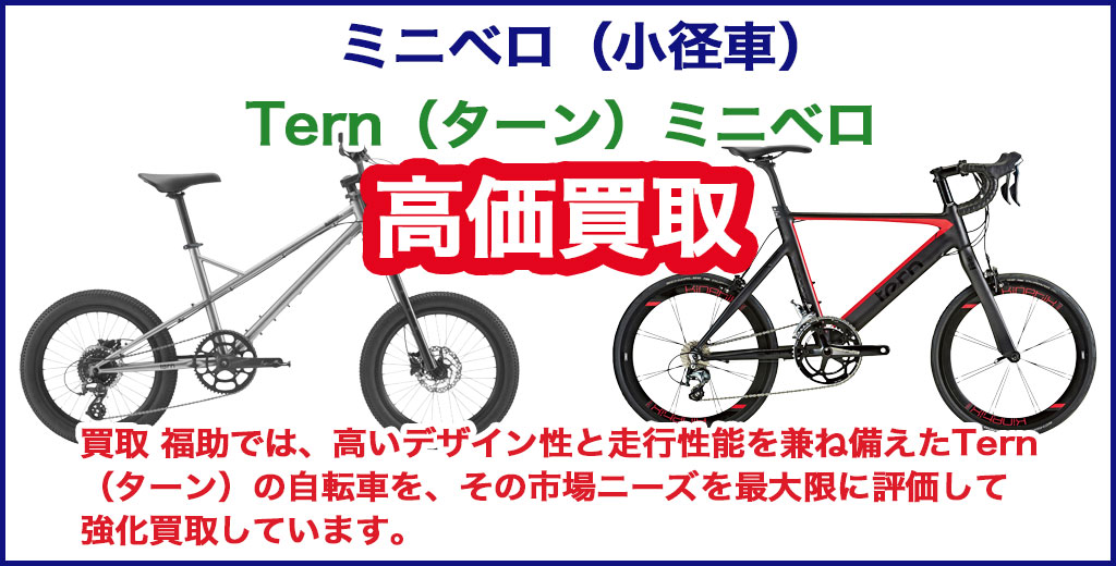 Tern（ターン） ミニベロ（小径車） 売るなら 