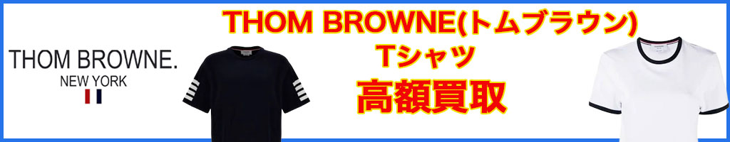 THOM BROWNE(トムブラウン)　高く売るなら