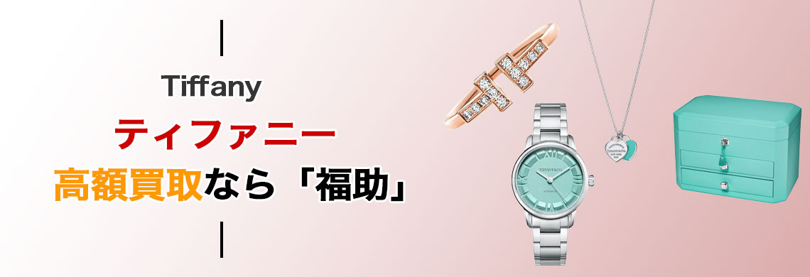 ティファニー 高価買取なら「福助」