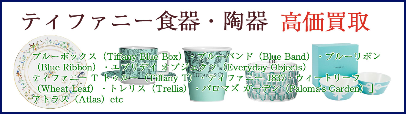 ティファニー食器・陶器買取なら「買取 福助」｜ブルーボックスを高価