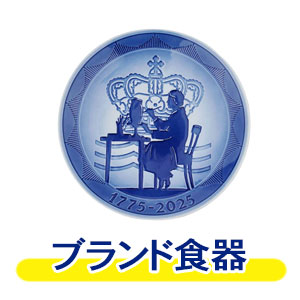 ブランド 食器
