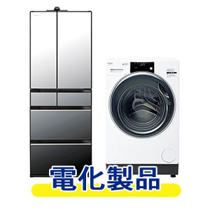 家電・電化製品