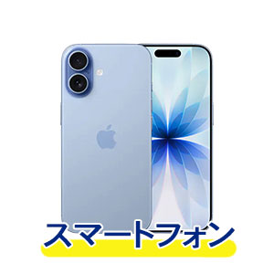 スマートフォン