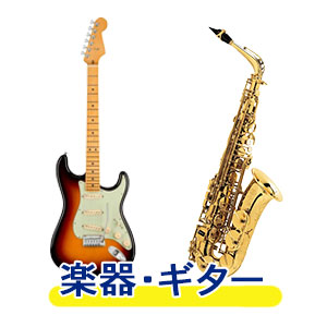 楽器・ギター