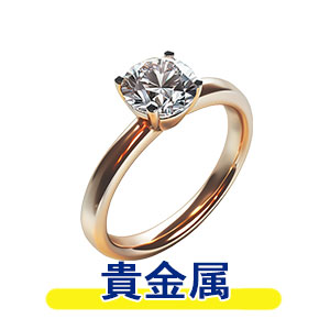 金・プラチナ・貴金属