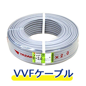 VVFケーブル・電線