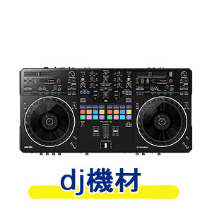 dj機材