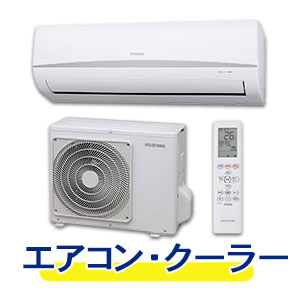 エアコン・クーラー
