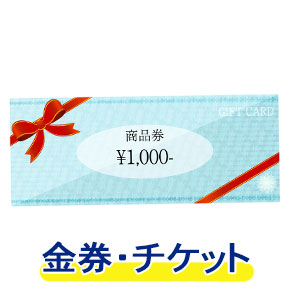 金券・チケット・切手