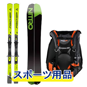 スポーツ用品