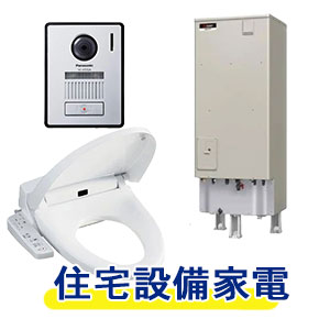 住宅設備家電