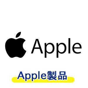 Apple製品