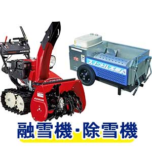 融雪機・除雪機