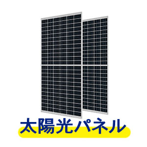 太陽光パネル