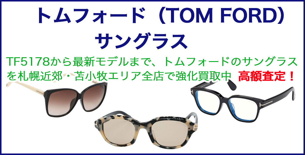 トムフォード（TOM FORD） サングラス　高く売るなら