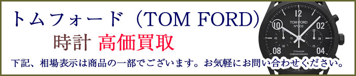 トムフォード　時計 売るなら