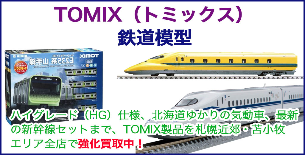 鉄道模型 TOMIX（トミックス） 売るなら 