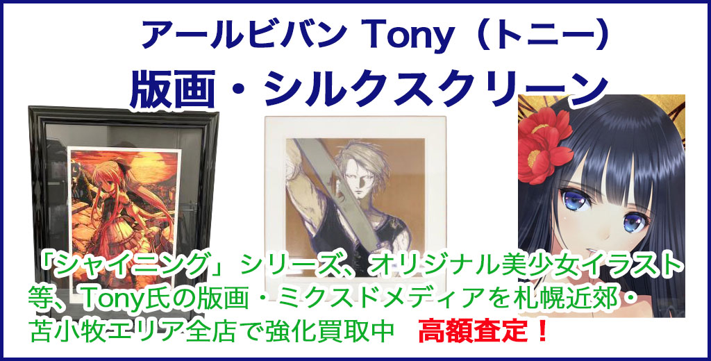  アールビバン Tony（トニー） 版画 売るなら 