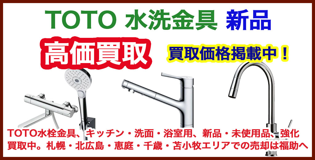 TOTO水洗金具の買取なら福助（札幌・北広島・千歳・恵庭・苫小牧地域） 