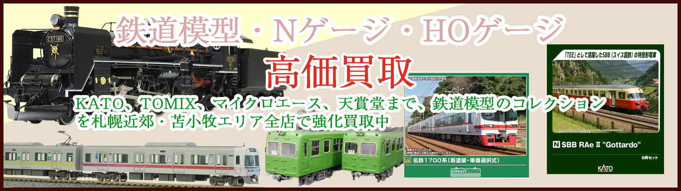鉄道模型 売るなら