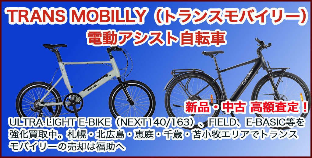 TRANS MOBILLY（トランスモバイリー） 売るなら 