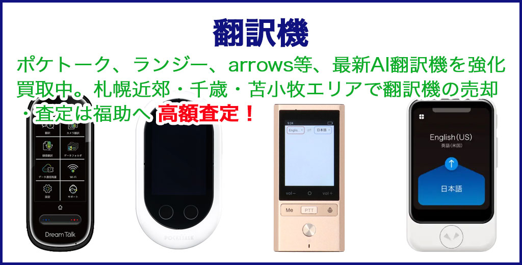 翻訳機 売るなら 