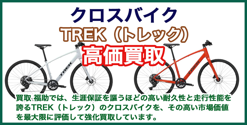 TREK（トレック）クロスバイク 売るなら 
