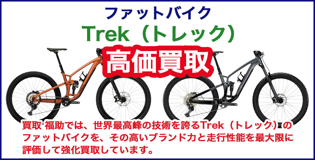 Trek（トレック）ファットバイク 売るなら 