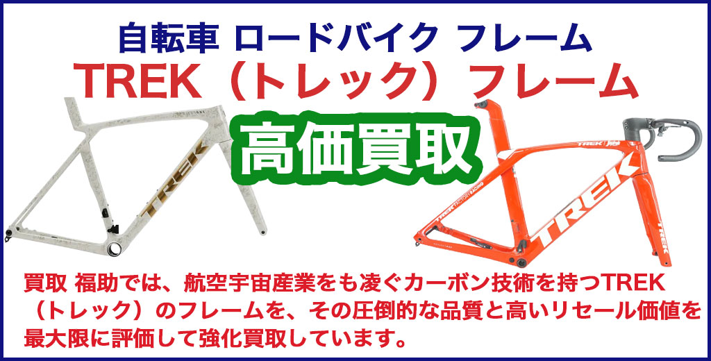  TREK（トレック）フレーム 売るなら 