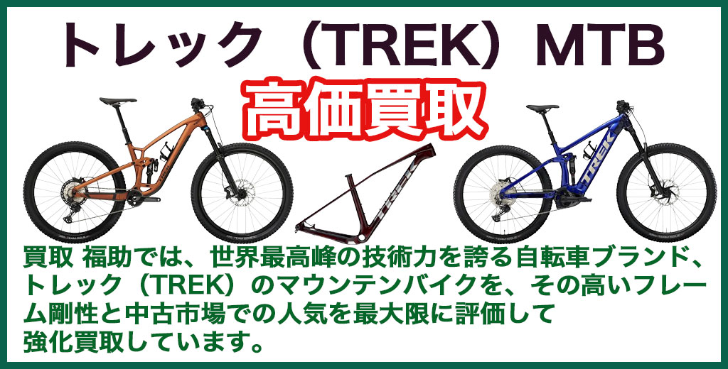 TREK（トレック）マウンテンバイク 売るなら 