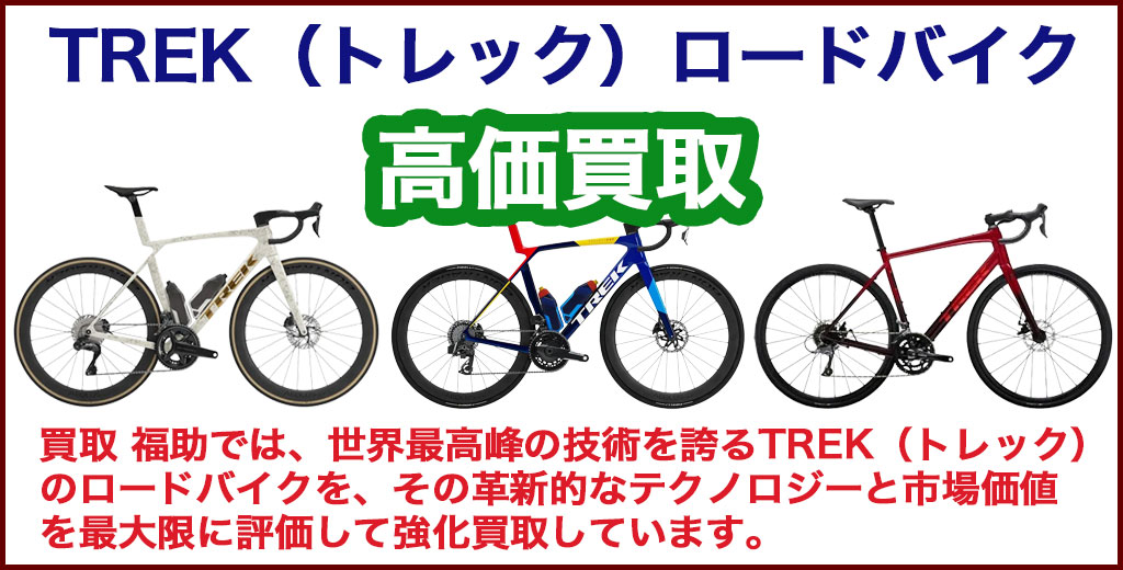 TREK（トレック）ロードバイク 売るなら 