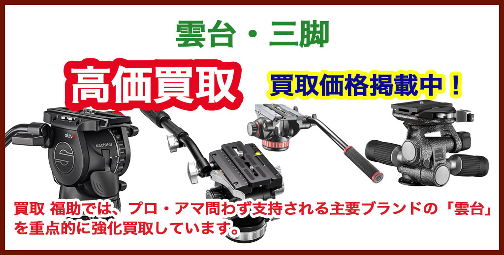雲台 売るなら 