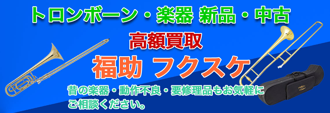 トロンボーン 売るなら