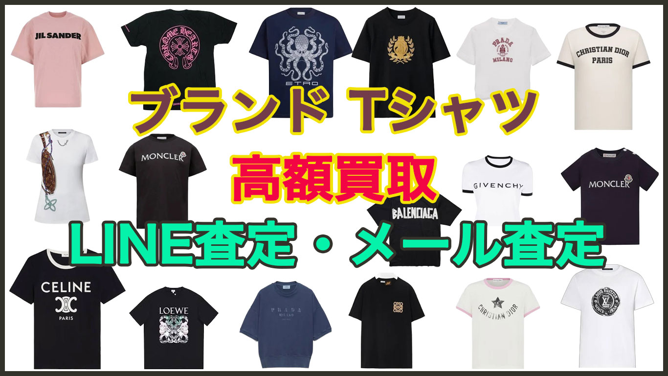 ブランド tシャツ　高く売るなら