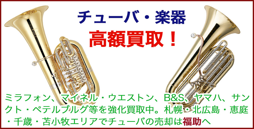 チューバ 売るなら 