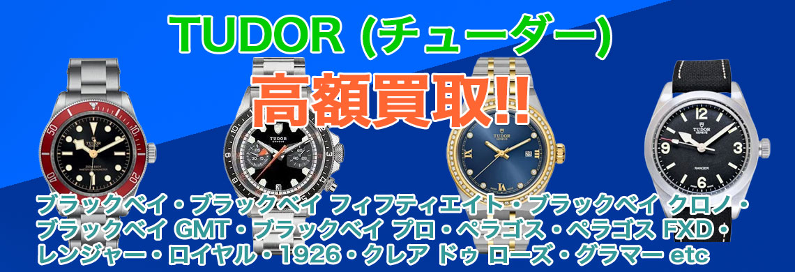 チューダー時計 売るなら