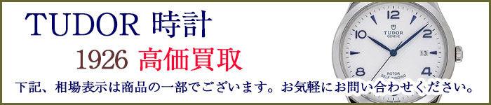 チューダー時計 1926 売るなら
