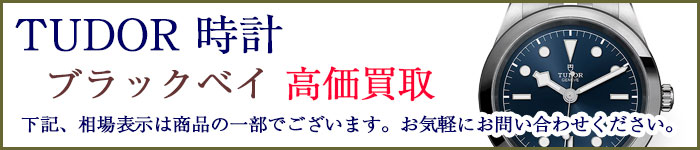 チューダー時計 ブラックベイ 売るなら